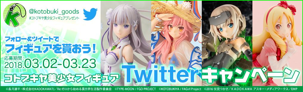 コトブキヤ美少女フィギュアtwitterキャンペーンフォロー ツイートでフィギュアを貰おう 株式会社壽屋のプレスリリース 配信日時 18年3月2日 10時30分