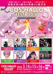 ハロウィン仮装×コスプレ展示会「COS-HALLO FESTA2018」開催！