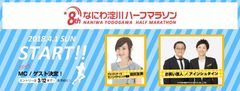 ～大会ゲストは「アインシュタイン」と「湯田友美」～第8回なにわ淀川ハーフマラソン　2018年4月1日(日)＠淀川河川公園西中島地区