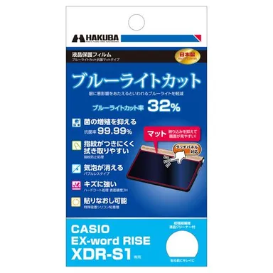 電子辞書用液晶保護フィルム ブルーライトカット抗菌マットタイプ CASIO EX-word RISE XDR-S1 専用