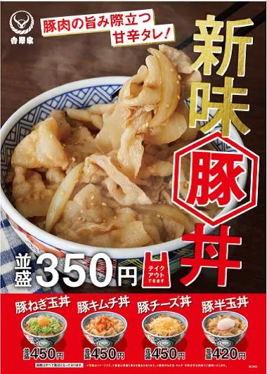 新味『豚丼』