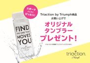 ヨーロッパ発　下着メーカーならではの発想と技術力を活かした新発想のスポーツランジェリー　Triaction by Triumph～ 2018年3月7日(水)より店頭にてキャンペーンを実施 ～