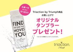 ヨーロッパ発　下着メーカーならではの発想と技術力を活かした新発想のスポーツランジェリー　Triaction by Triumph～ 2018年3月7日(水)より店頭にてキャンペーンを実施 ～