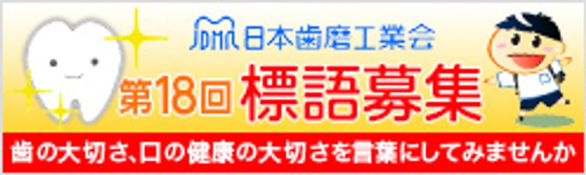 日本歯磨工業会「歯をみがくことの大切さ」テーマに標語募集
～2018年度 歯と口の健康週間 関連企画 4月1日スタート～