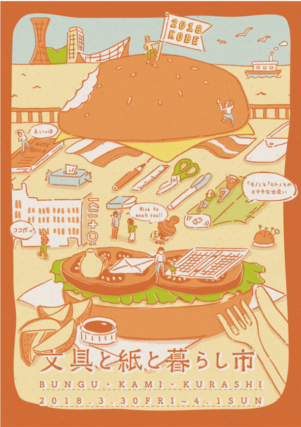 「文具と紙と暮らし市」を3月30日から神戸で開催！