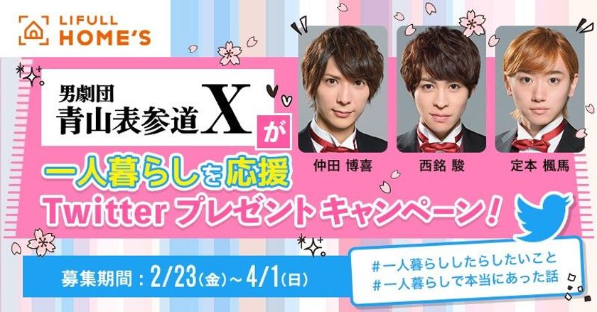 LIFULL HOME'S、『男劇団 青山表参道X』の3名が一人暮らし
アンバサダーに就任　#一人暮らしで本当にあった話 を発表
