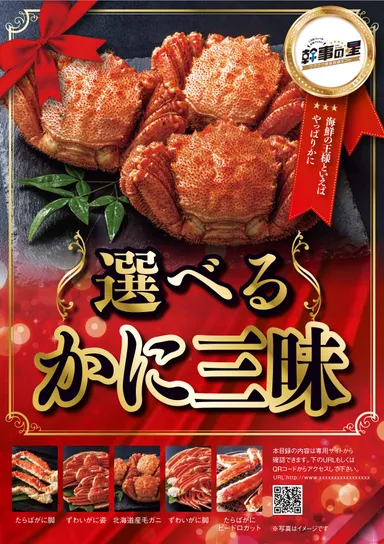 選べるかに三昧