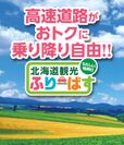 北海道内の高速道路が定額で乗り降り自由　今年もドラ割『北海道観光ふりーぱす』を発売