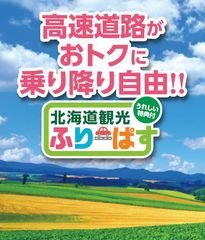 北海道内の高速道路が定額で乗り降り自由　今年もドラ割『北海道観光ふりーぱす』を発売