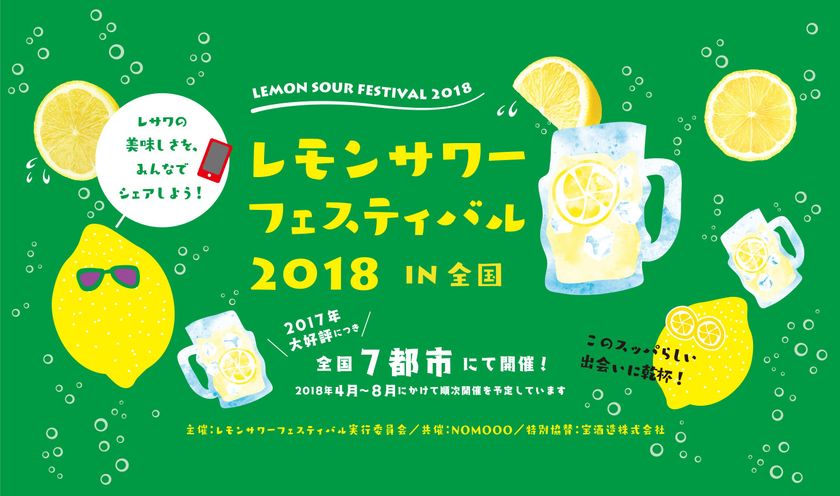 レモンサワーフェスティバル 2018開催 
～今年は「全国7都市」で乾杯決定～