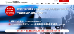 東北地方限定10社！中小企業向け中国越境EC参入プランを4月3日より提供開始