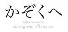 『かぞくへ』製作委員会のロゴ