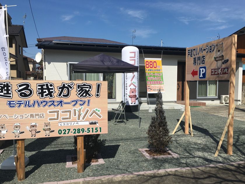 築35年以上の旧家を新築以上によみがえらせる「ココリノベ」、
前橋市初リノベーション・モデルハウス好評につき、
『売却決定済みモデルハウス』を体験できるイベントを3/24～開催