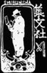 株式会社集文社のロゴ