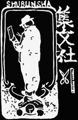 株式会社集文社