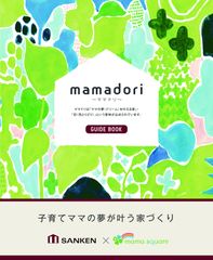 3,000以上の子育て住宅の家づくり経験を生かし、ママの夢が叶う家づくりを加速　「ママスクエア」100人のママの声を参考に集大成となるガイドブックを作成