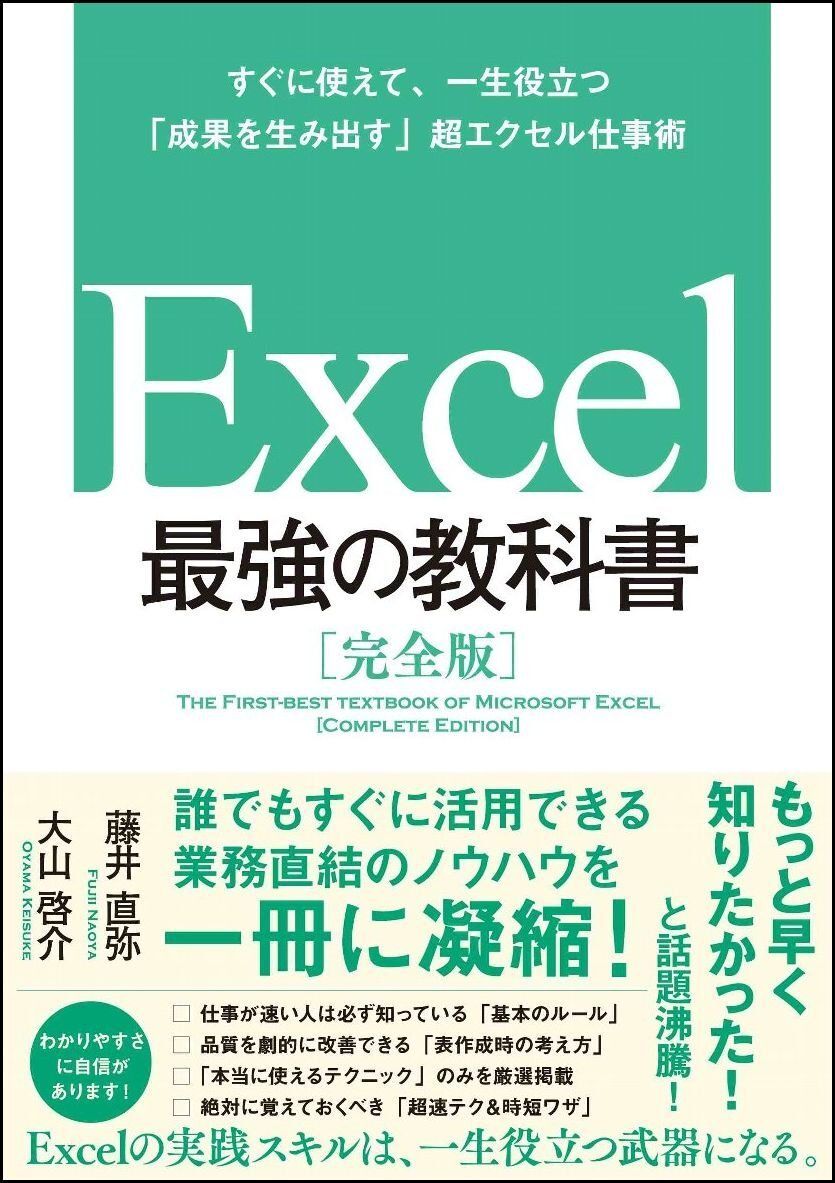 CPU大賞 書籍部門1位_『Excel 最強の教科書［完全版］ ―すぐに使えて、一生役立つ「成果を生み出す」超エクセル仕事術』　