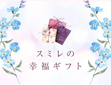 スミレの幸福ギフト