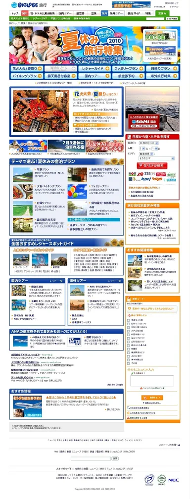 夏休み旅行特集2010 トップページ