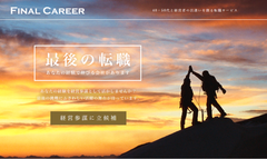 経営参謀候補専用の転職支援サービス　40代・50代と経営者の出逢いを創る「FINAL CAREER」開始