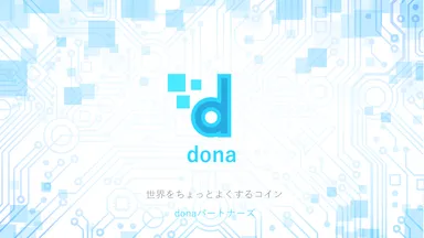 仮想通貨で寄付「donaプラットフォーム」
