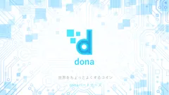 仮想通貨で寄付「donaプラットフォーム」