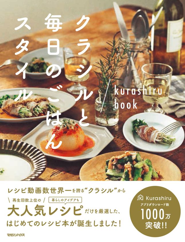 日本最大のレシピ動画サービス「クラシル」
初の料理本「クラシルと毎日のごはんスタイル」を
3/15(木)に株式会社マガジンハウスから発売