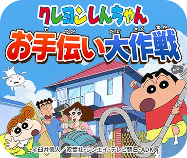 しんちゃんと一緒に身近なお手伝いをゲームで疑似体験！