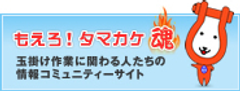 大洋製器工業、玉掛け作業者専用の情報コミュニティーサイト
「もえろ！タマカケ魂」を5月28日にオープン