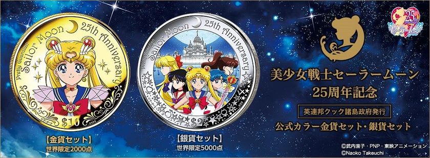美少女戦士セーラームーン25周年記念
公式カラー金貨セット・銀貨セット 発売開始！
