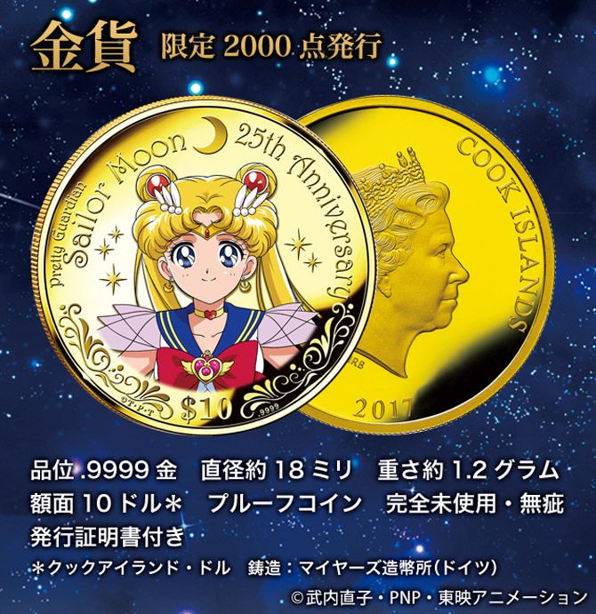 セーラームーン 25周年記念 カラー金貨 セット 美少女戦士セーラームーン