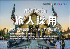 約7割の旅人が「行動力」に自信あり！世界を旅した若者の就職支援サービス「旅人採用」を3/16からスタート！