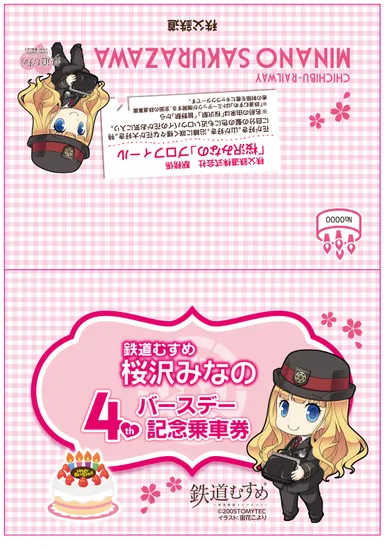 「桜沢みなの」4thバースデー記念乗車券(外面イメージ)