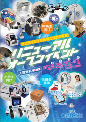 様々な教材でプログラミング体験を身近に！TEPIA先端技術館リニューアルオープンイベント開催