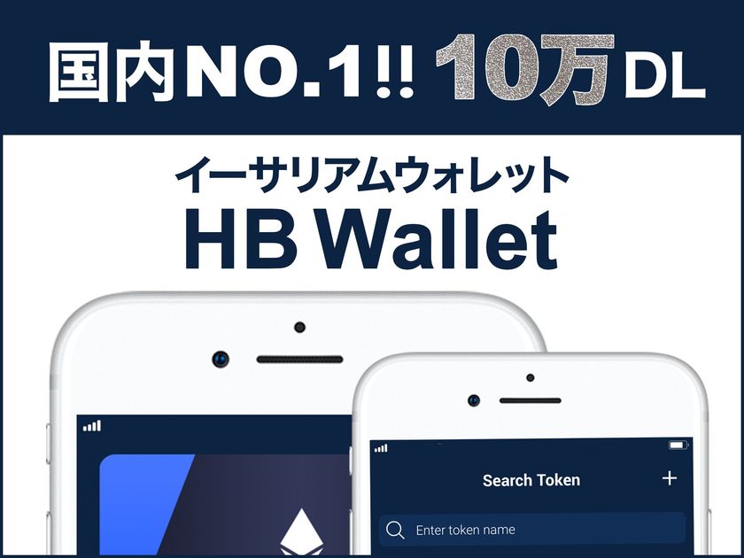 あらゆるERC20トークンに対応した暗号通貨ウォレットアプリ
「HB Wallet」　国内No1！10万ダウンロードを達成