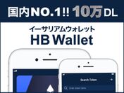あらゆるERC20トークンに対応した暗号通貨ウォレットアプリ「HB Wallet」　国内No1！10万ダウンロードを達成