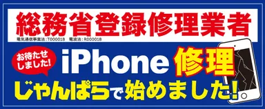 iPhone修理サービス