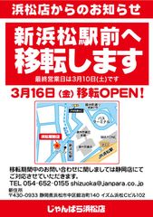スマホ・PC等の買取販売店「じゃんぱら浜松店」が3月16日に「じゃんぱら浜松駅前店」として移転リニューアルオープン！