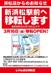 浜松駅前店移転