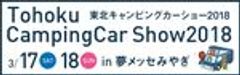 東北キャンピングカーショー2018実行委員会のロゴ