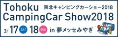 東北キャンピングカーショー2018実行委員会