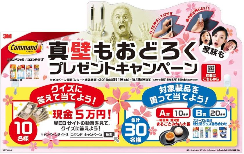 強く接着＆きれいにはがせる。家族みんなの快適生活を応援！
コマンド(TM)製品で
「真『壁』もおどろくプレゼントキャンペーン」開催
期間：3月1日(木)～5月6日(日)
