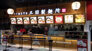 3月16日(金)に神奈川県内2店舗目となる三田製麺所 イオンモール座間店がGRAND OPEN！！