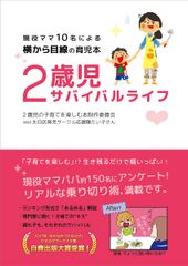 子育てサークルの現役ママ10名が手がけた話題の育児本『2歳児サバイバルライフ』が3月9日全国にて発売！