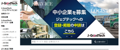 新たな販路開拓を目指す中小企業を募集！日本の中小企業と世界をつなぐWebマッチングサイト『J-GoodTech(ジェグテック)』掲載企業募集のご案内