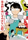 『平太郎に怖いものはない　前編』書影