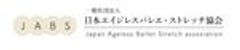 一般社団法人日本エイジレスバレエ・ストレッチ協会のロゴ