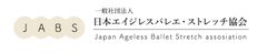 一般社団法人日本エイジレスバレエ・ストレッチ協会