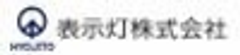 表示灯株式会社のロゴ