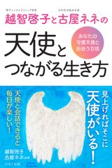 【新刊】『越智啓子と古屋ネネの天使とつながる生き方』～あなたの守護天使と出会う方法～ 3月16日刊行